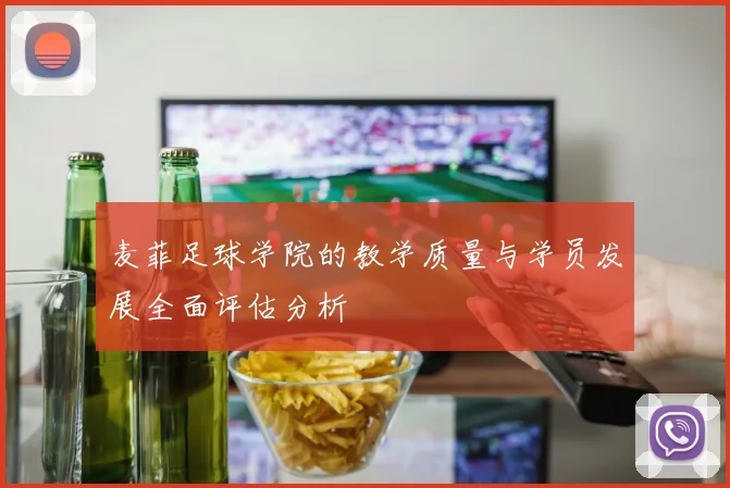 麦菲足球学院的教学质量与学员发展全面评估分析