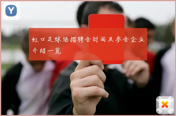 虹口足球场招聘会时间及参会企业介绍一览