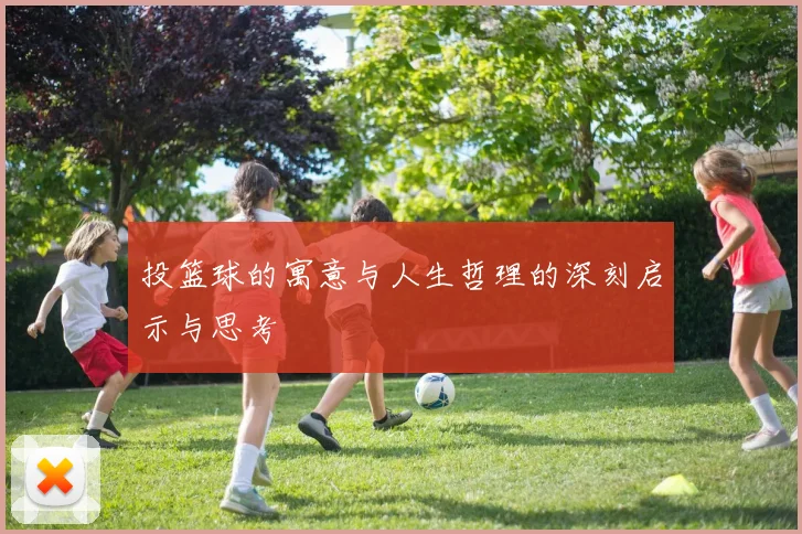 投篮球的寓意与人生哲理的深刻启示与思考