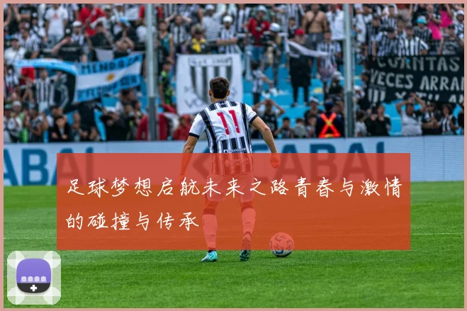 足球梦想启航未来之路青春与激情的碰撞与传承