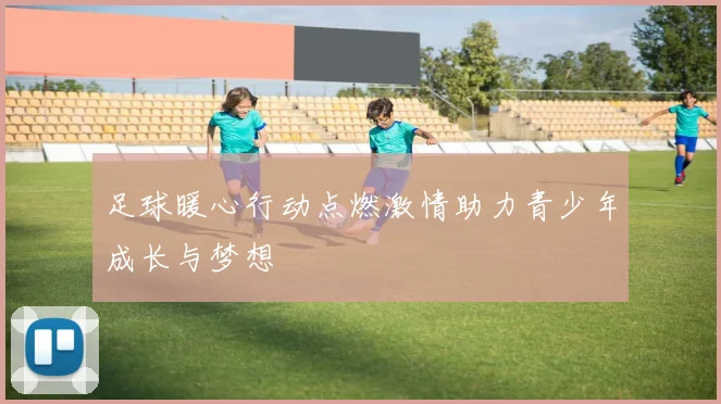 足球暖心行动点燃激情助力青少年成长与梦想
